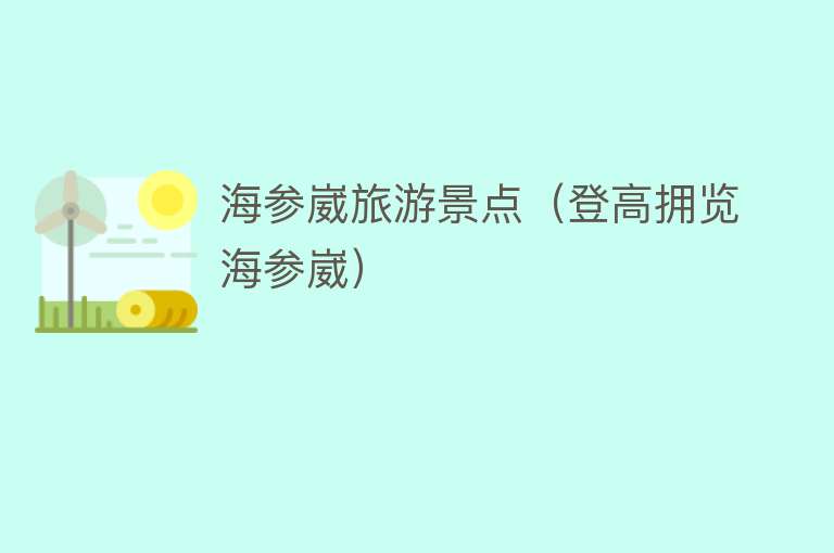 海参崴旅游景点（登高拥览海参崴）