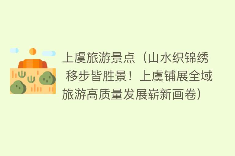上虞旅游景点（山水织锦绣 移步皆胜景！上虞铺展全域旅游高质量发展崭新画卷）