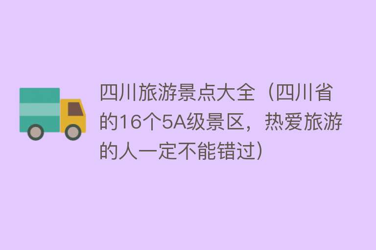 四川旅游景点大全（四川省的16个5A级景区，热爱旅游的人一定不能错过）