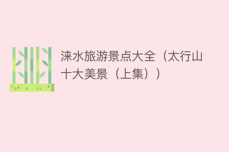 涞水旅游景点大全（太行山十大美景（上集））