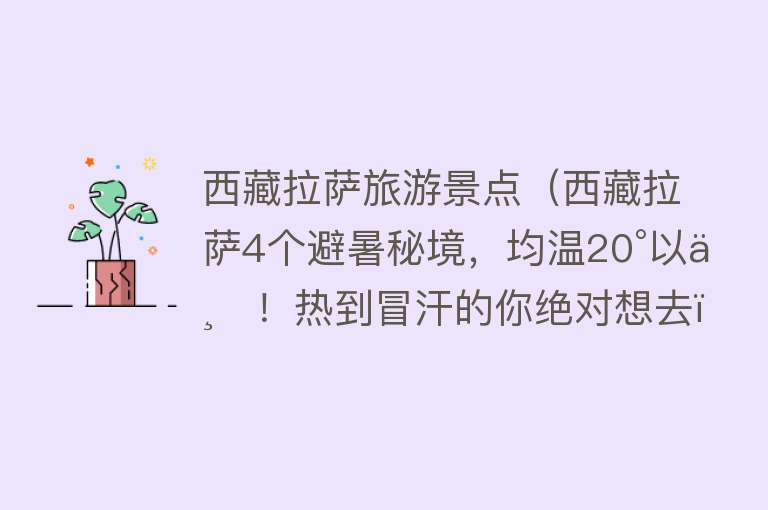 西藏拉萨旅游景点（西藏拉萨4个避暑秘境，均温20°以下！热到冒汗的你绝对想去）