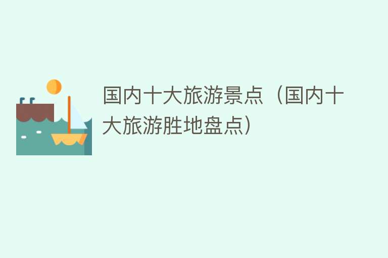 国内十大旅游景点（国内十大旅游胜地盘点）