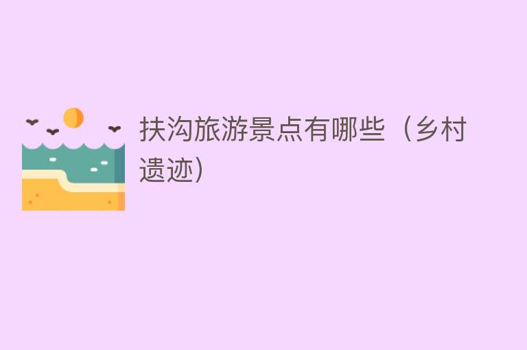 扶沟旅游景点有哪些（乡村遗迹）