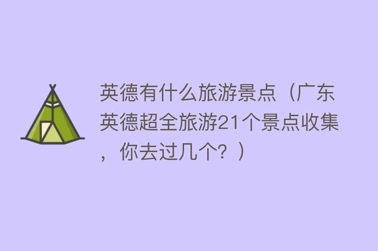 英德有什么旅游景点（广东英德超全旅游21个景点收集，你去过几个？）