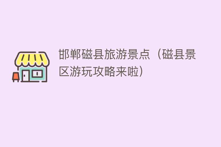 邯郸磁县旅游景点（磁县景区游玩攻略来啦）