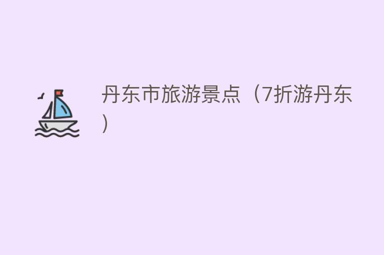 丹东市旅游景点（7折游丹东）