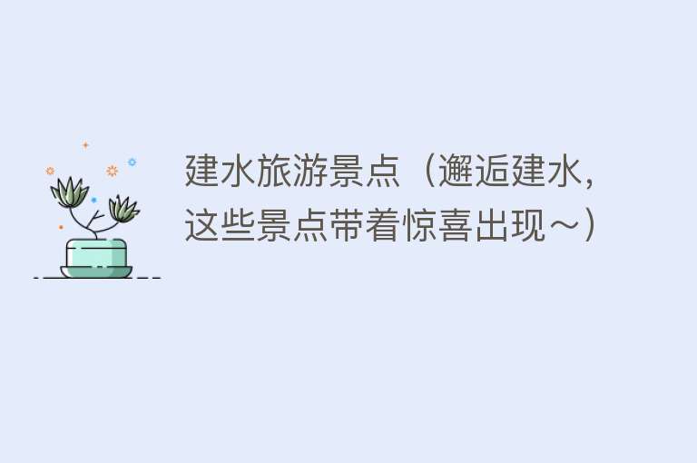建水旅游景点（邂逅建水，这些景点带着惊喜出现～）