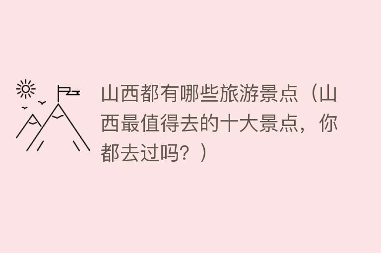 山西都有哪些旅游景点（山西最值得去的十大景点，你都去过吗？）