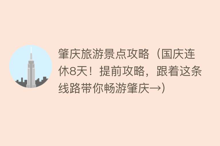 肇庆旅游景点攻略（国庆连休8天！提前攻略，跟着这条线路带你畅游肇庆→）