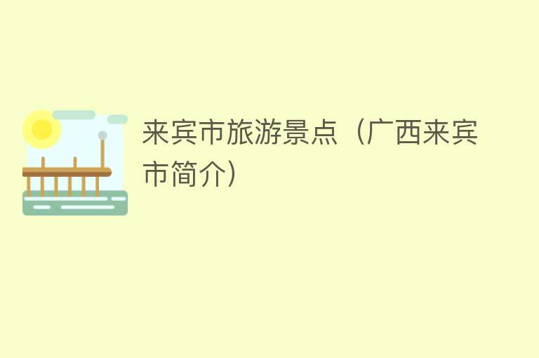 来宾市旅游景点（广西来宾市简介）