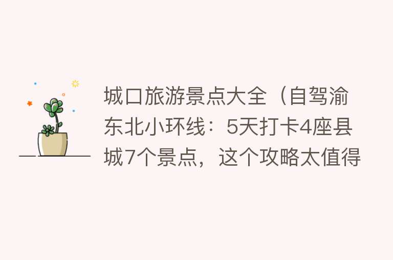 城口旅游景点大全（自驾渝东北小环线：5天打卡4座县城7个景点，这个攻略太值得收藏）