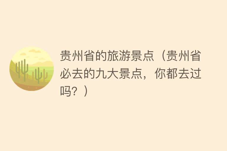 贵州省的旅游景点（贵州省必去的九大景点，你都去过吗？）