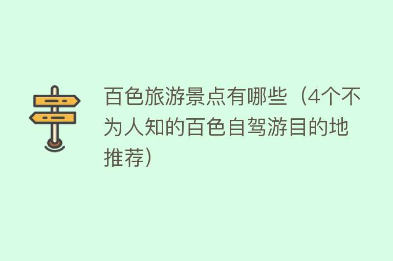 百色旅游景点有哪些（4个不为人知的百色自驾游目的地推荐）