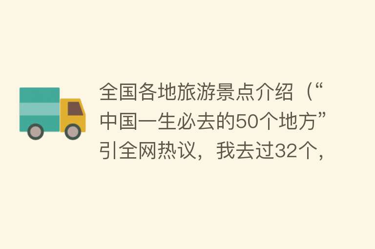 全国各地旅游景点介绍（“中国一生必去的50个地方”引全网热议，我去过32个，你呢？）
