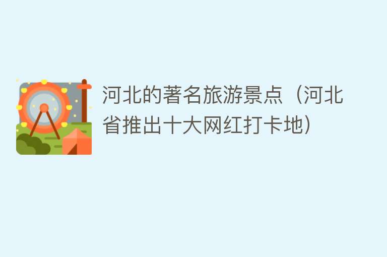 河北的著名旅游景点（河北省推出十大网红打卡地）