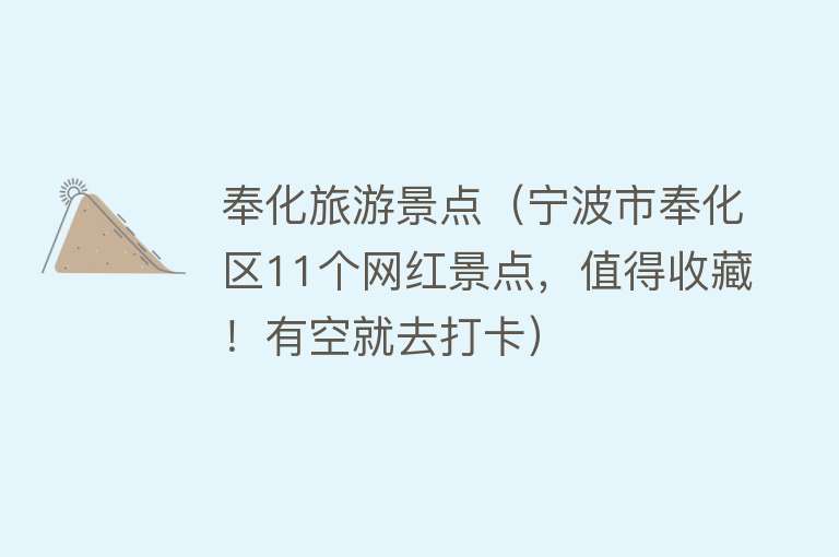 奉化旅游景点（宁波市奉化区11个网红景点，值得收藏！有空就去打卡）