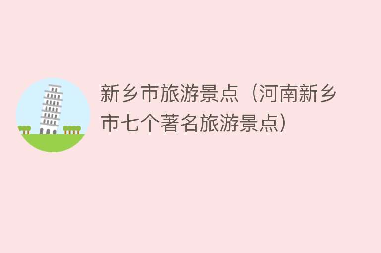 新乡市旅游景点（河南新乡市七个著名旅游景点）