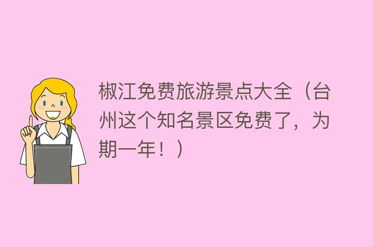 椒江免费旅游景点大全（台州这个知名景区免费了，为期一年！）
