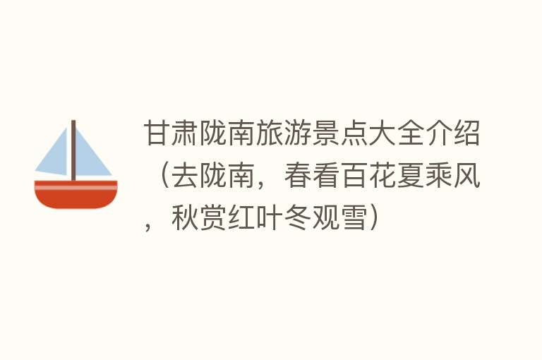 甘肃陇南旅游景点大全介绍（去陇南，春看百花夏乘风，秋赏红叶冬观雪）