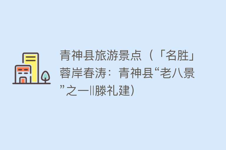青神县旅游景点（「名胜」蓉岸春涛：青神县“老八景”之一‖滕礼建）