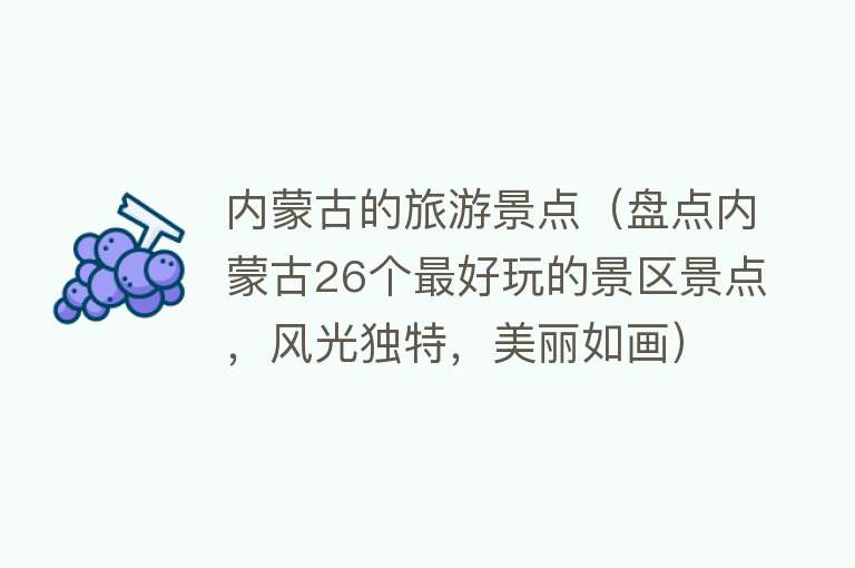 内蒙古的旅游景点（盘点内蒙古26个最好玩的景区景点，风光独特，美丽如画）