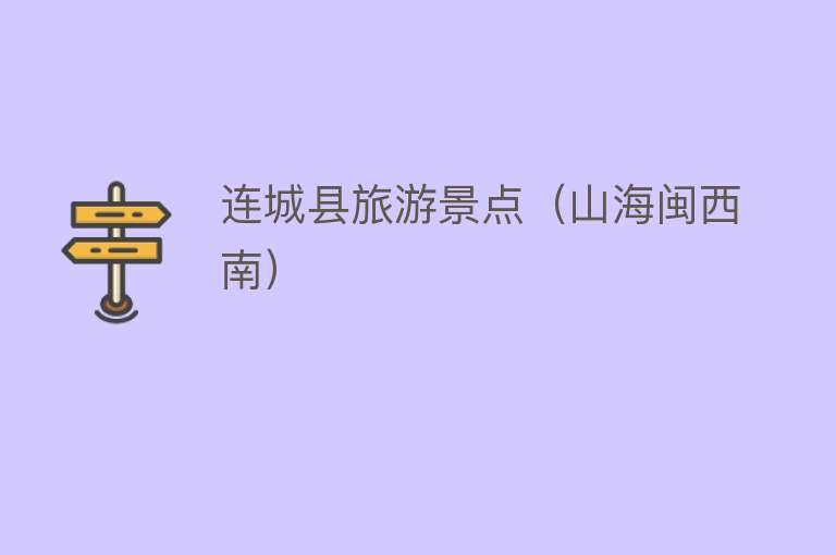连城县旅游景点（山海闽西南）