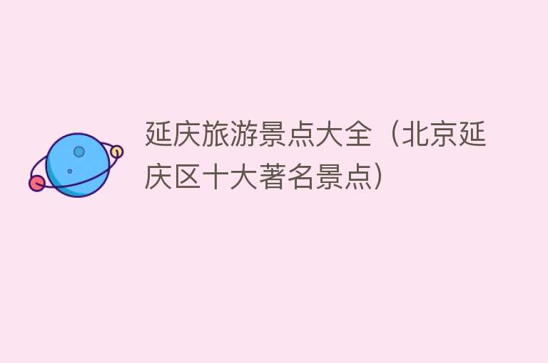 延庆旅游景点大全（北京延庆区十大著名景点）