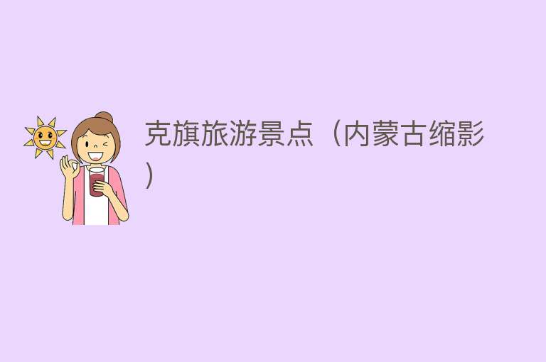 克旗旅游景点（内蒙古缩影）