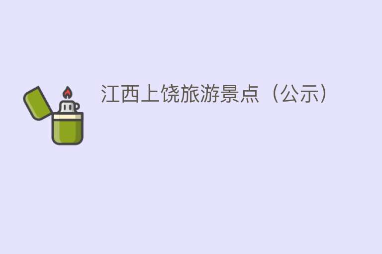 江西上饶旅游景点（公示）