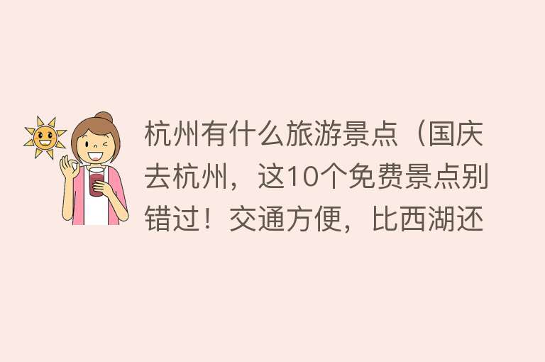 杭州有什么旅游景点（国庆去杭州，这10个免费景点别错过！交通方便，比西湖还好玩）