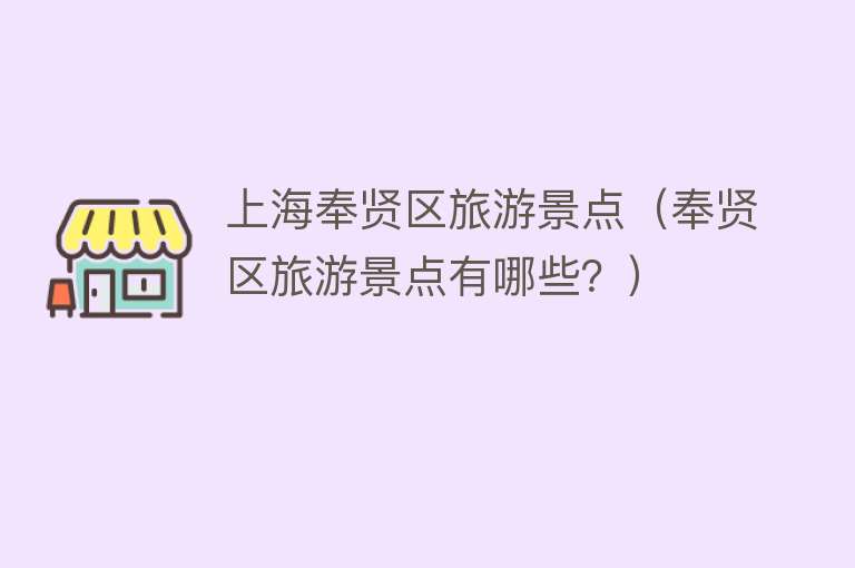 上海奉贤区旅游景点（奉贤区旅游景点有哪些？）