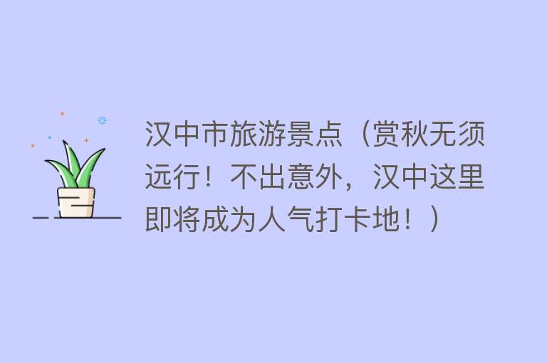 汉中市旅游景点（赏秋无须远行！不出意外，汉中这里即将成为人气打卡地！）