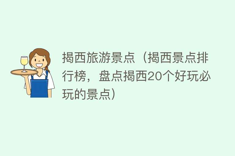 揭西旅游景点（揭西景点排行榜，盘点揭西20个好玩必玩的景点）
