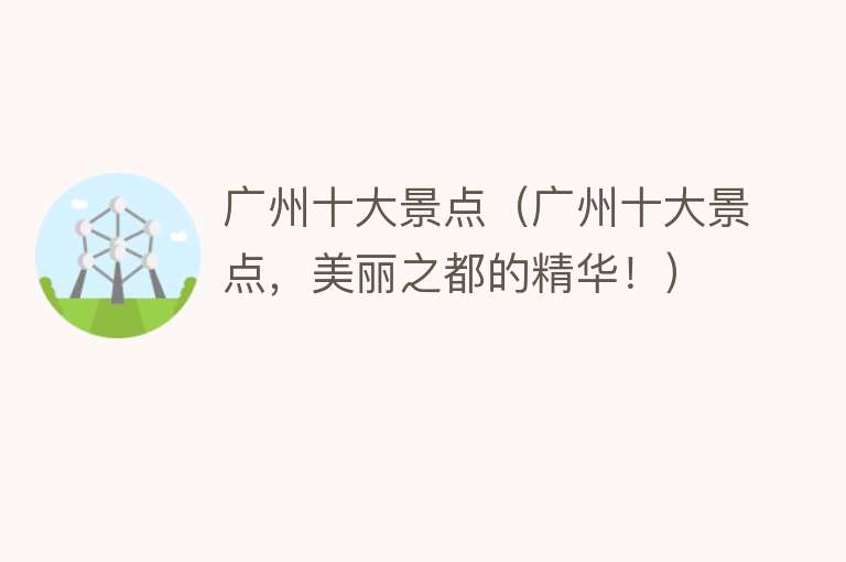 广州十大景点（广州十大景点，美丽之都的精华！）