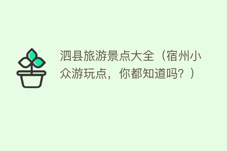 泗县旅游景点大全（宿州小众游玩点，你都知道吗？）