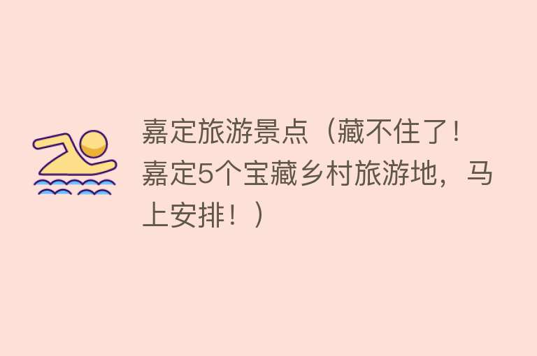 嘉定旅游景点（藏不住了！嘉定5个宝藏乡村旅游地，马上安排！）