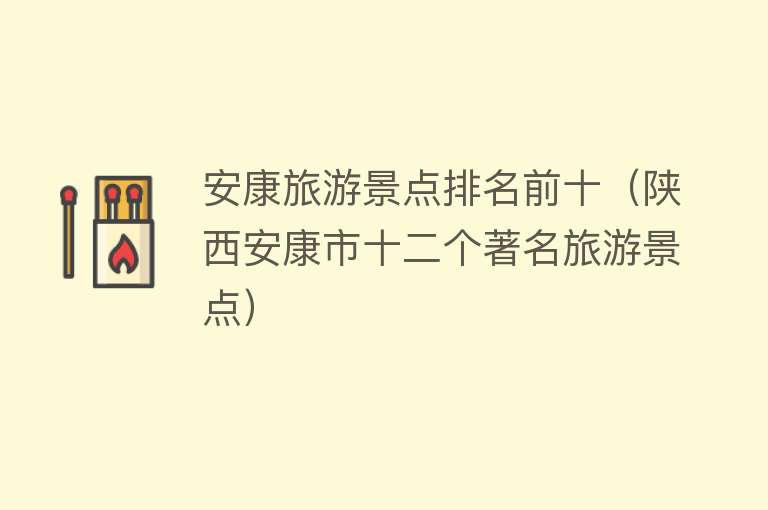 安康旅游景点排名前十（陕西安康市十二个著名旅游景点）