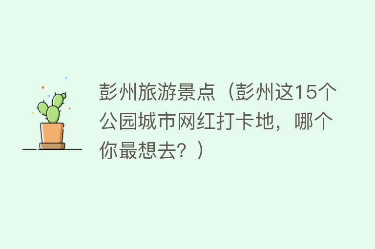 彭州旅游景点（彭州这15个公园城市网红打卡地，哪个你最想去？）