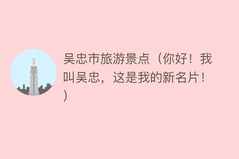 吴忠市旅游景点（你好！我叫吴忠，这是我的新名片！）