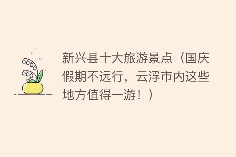 新兴县十大旅游景点（国庆假期不远行，云浮市内这些地方值得一游！）