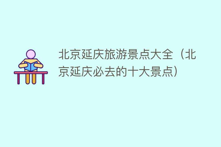 北京延庆旅游景点大全（北京延庆必去的十大景点）