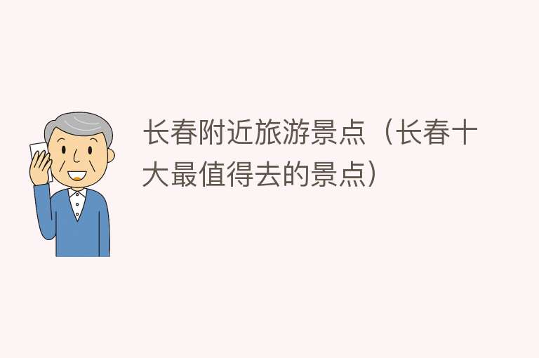 长春附近旅游景点（长春十大最值得去的景点）