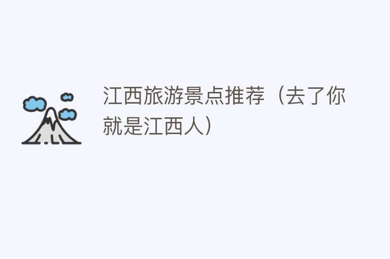 江西旅游景点推荐（去了你就是江西人）