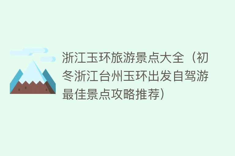 浙江玉环旅游景点大全（初冬浙江台州玉环出发自驾游最佳景点攻略推荐）