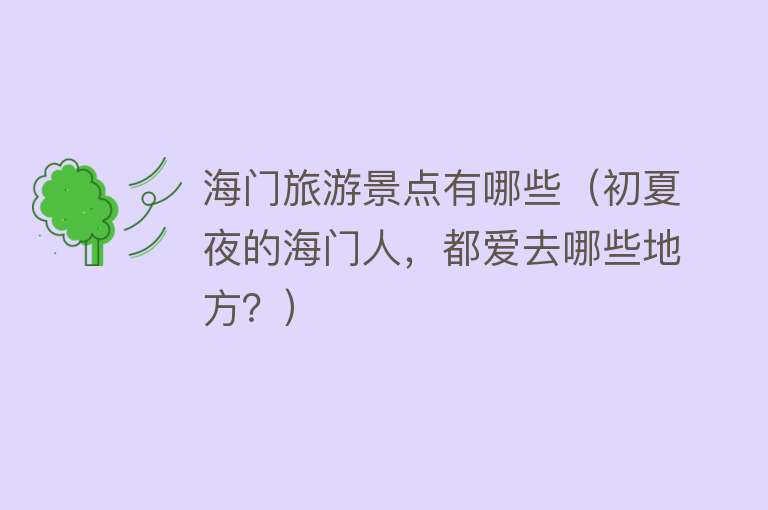 海门旅游景点有哪些（初夏夜的海门人，都爱去哪些地方？）