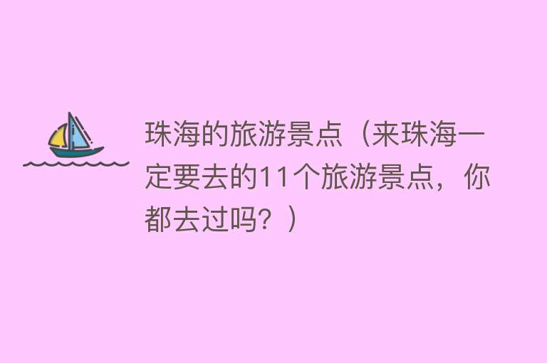 珠海的旅游景点（来珠海一定要去的11个旅游景点，你都去过吗？）