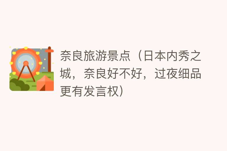 奈良旅游景点（日本内秀之城，奈良好不好，过夜细品更有发言权）