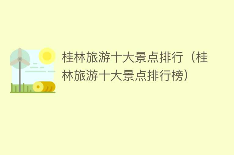 桂林旅游十大景点排行（桂林旅游十大景点排行榜）