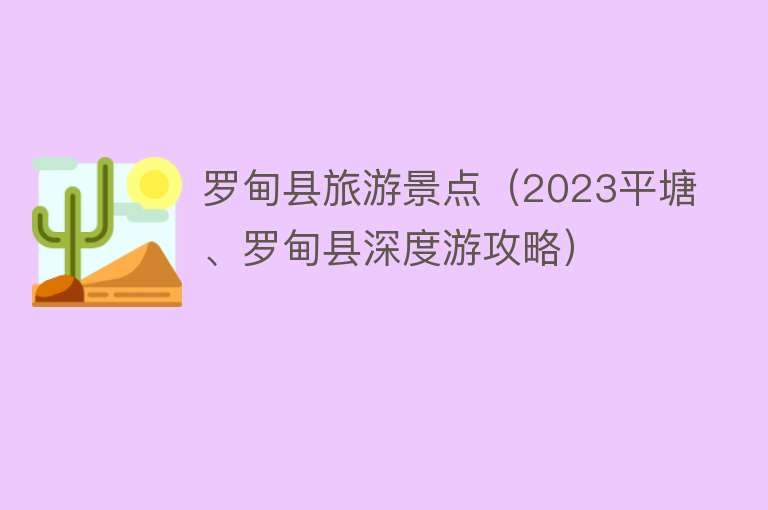 罗甸县旅游景点（2023平塘、罗甸县深度游攻略）