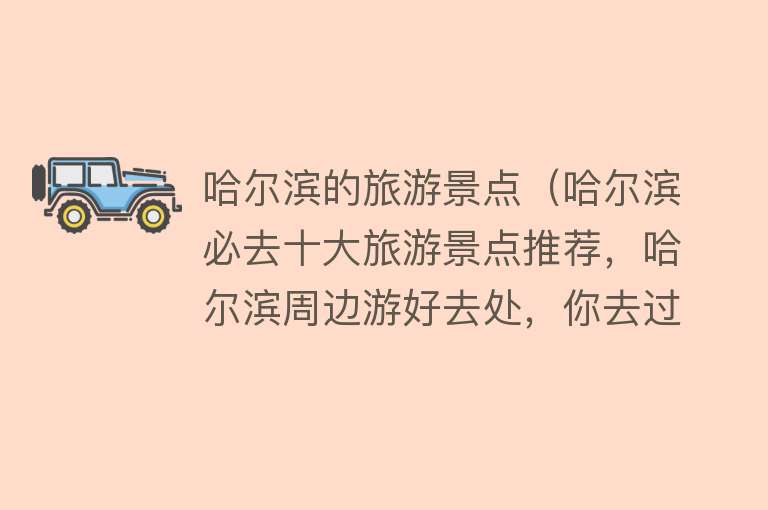 哈尔滨的旅游景点（哈尔滨必去十大旅游景点推荐，哈尔滨周边游好去处，你去过几个？）